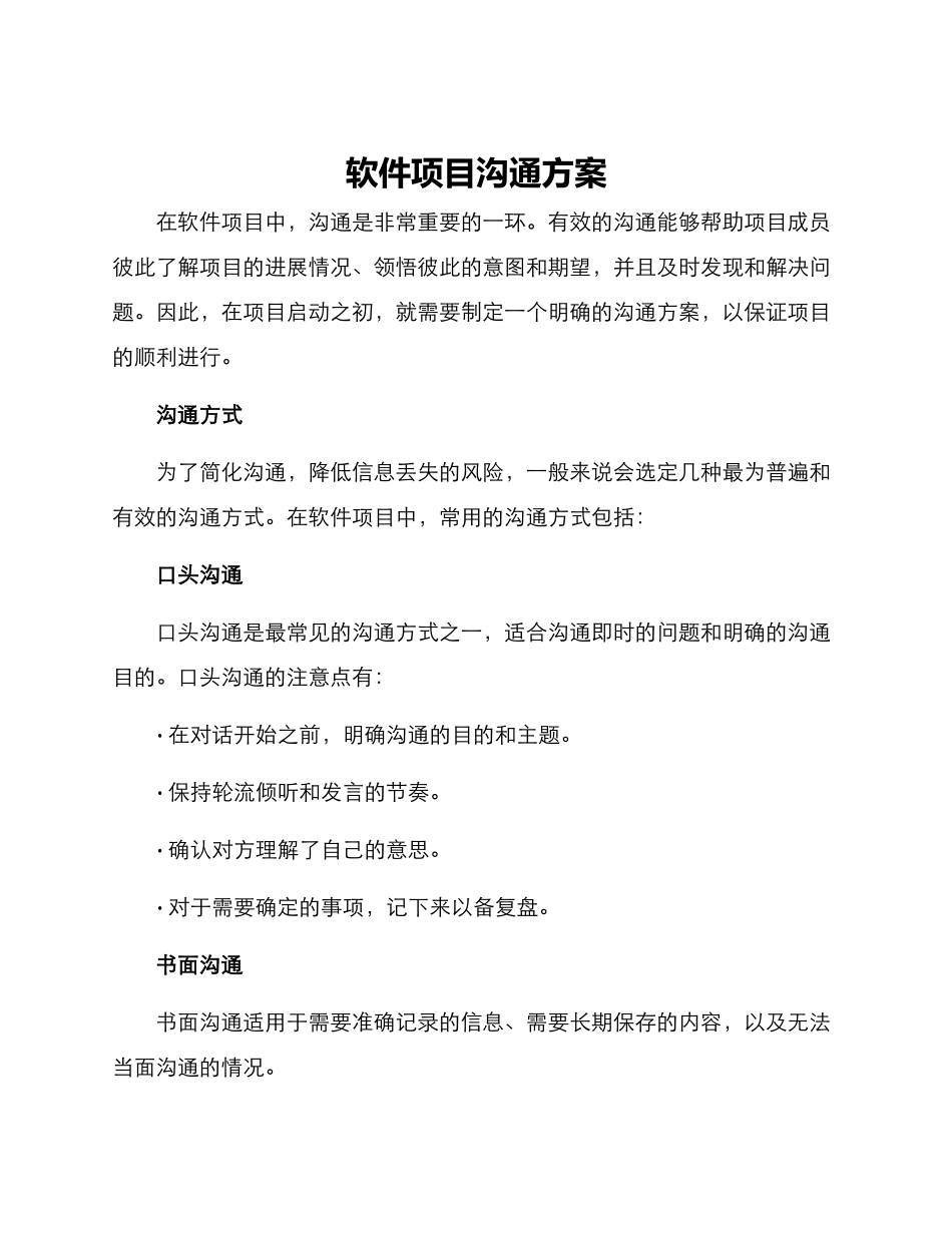 软件项目沟通方案_第1页