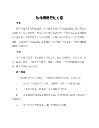 软件项目行动方案
