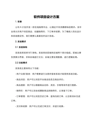 软件项目设计方案
