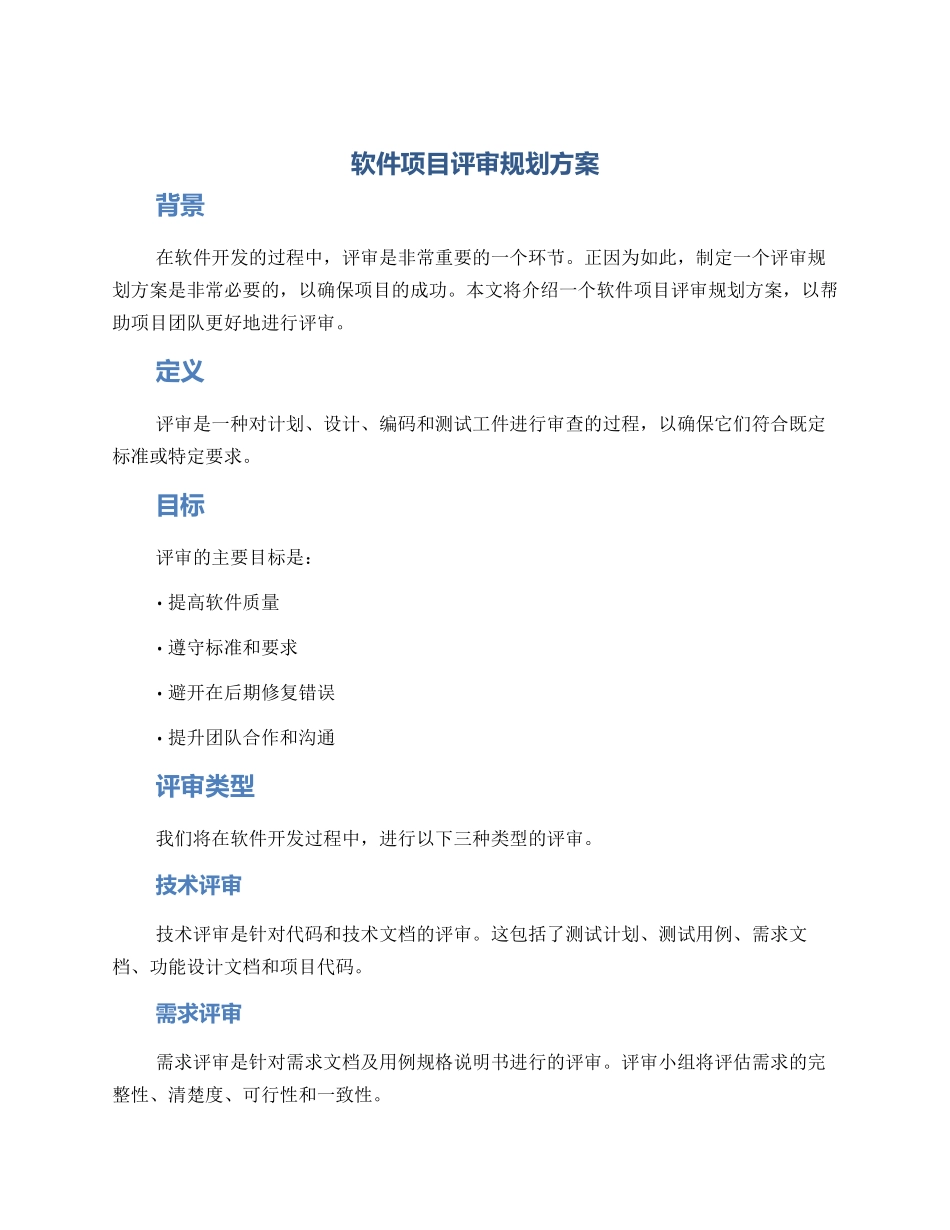 软件项目评审规划方案_第1页