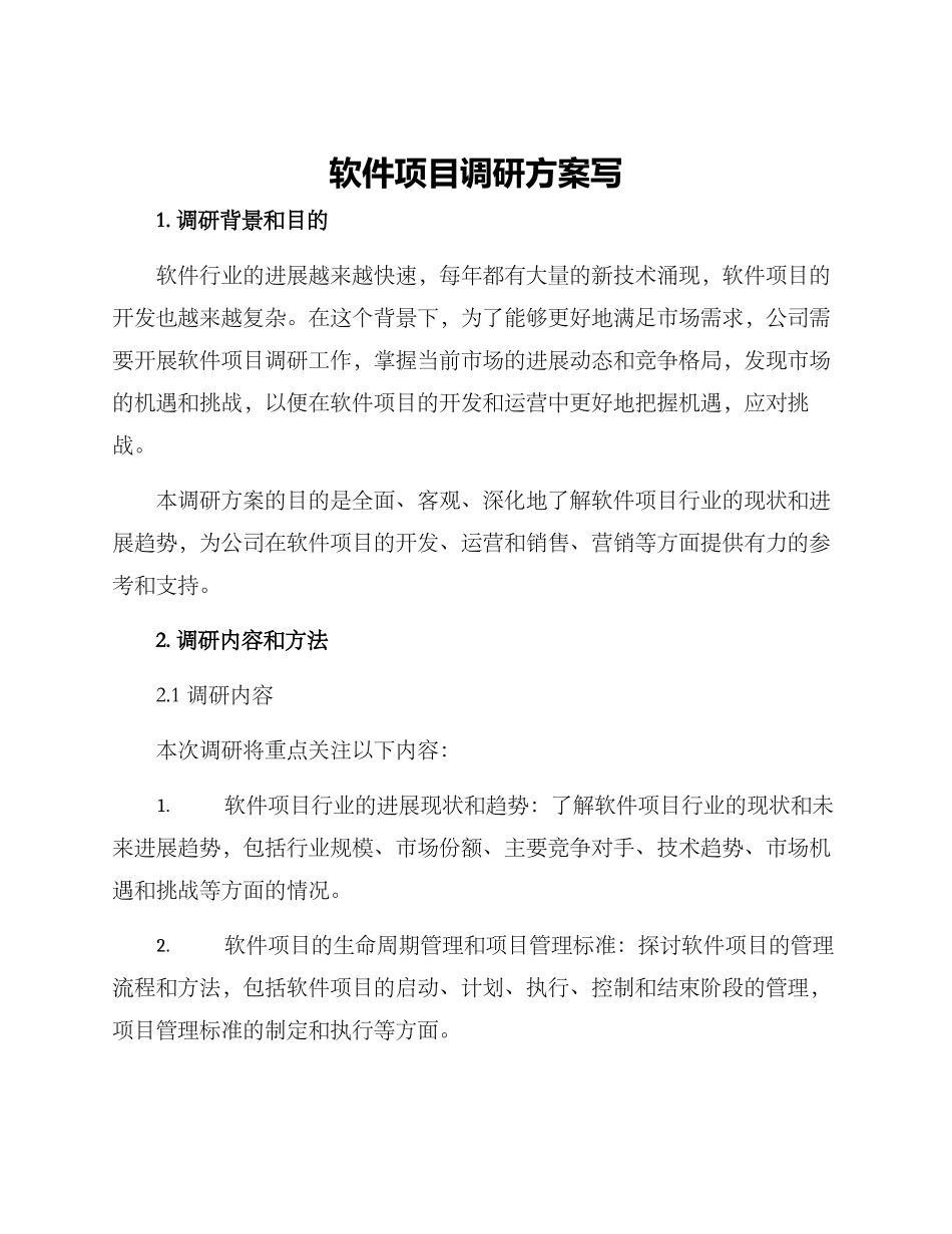 软件项目调研方案写_第1页