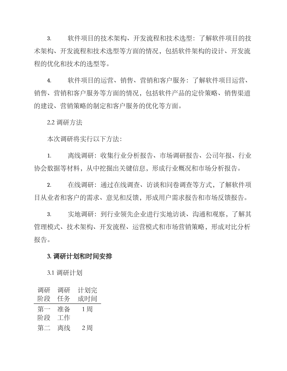 软件项目调研方案写_第2页