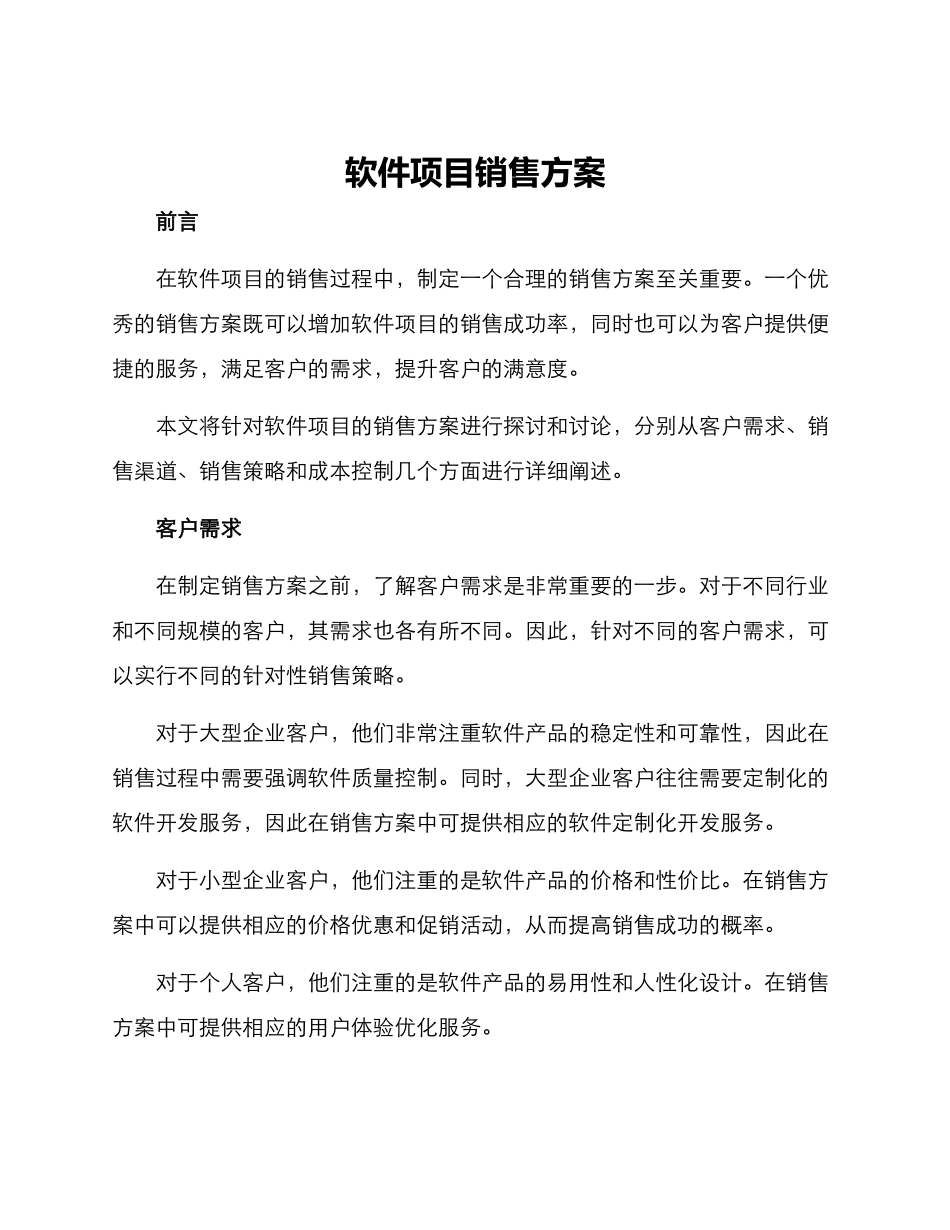 软件项目销售方案_第1页