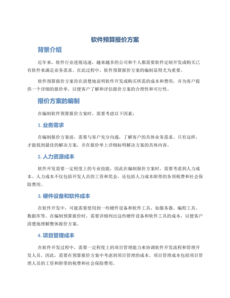 软件预算报价方案_第1页