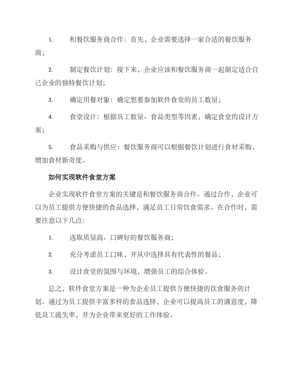 软件食堂方案简短_第2页