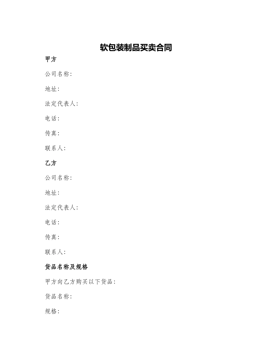 软包装制品买卖合同_第1页