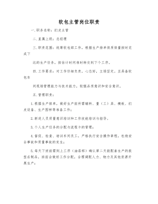 软包主管岗位职责