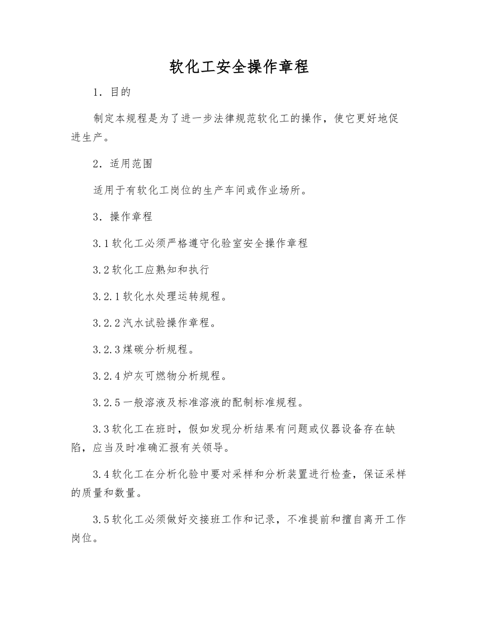 软化工安全操作规程_第1页