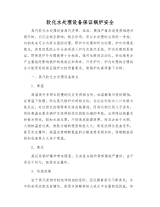 软化水处理设备保证锅炉安全