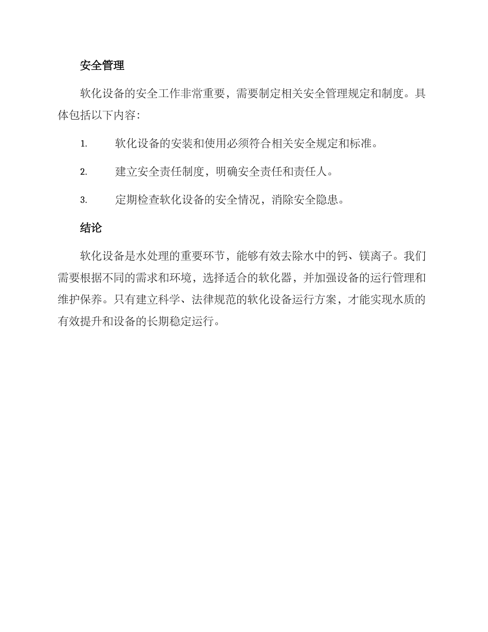 软化设备运行方案_第3页