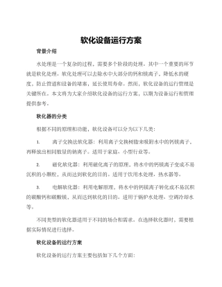 软化设备运行方案