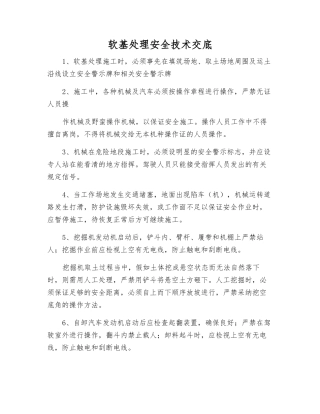 软基处理安全技术交底