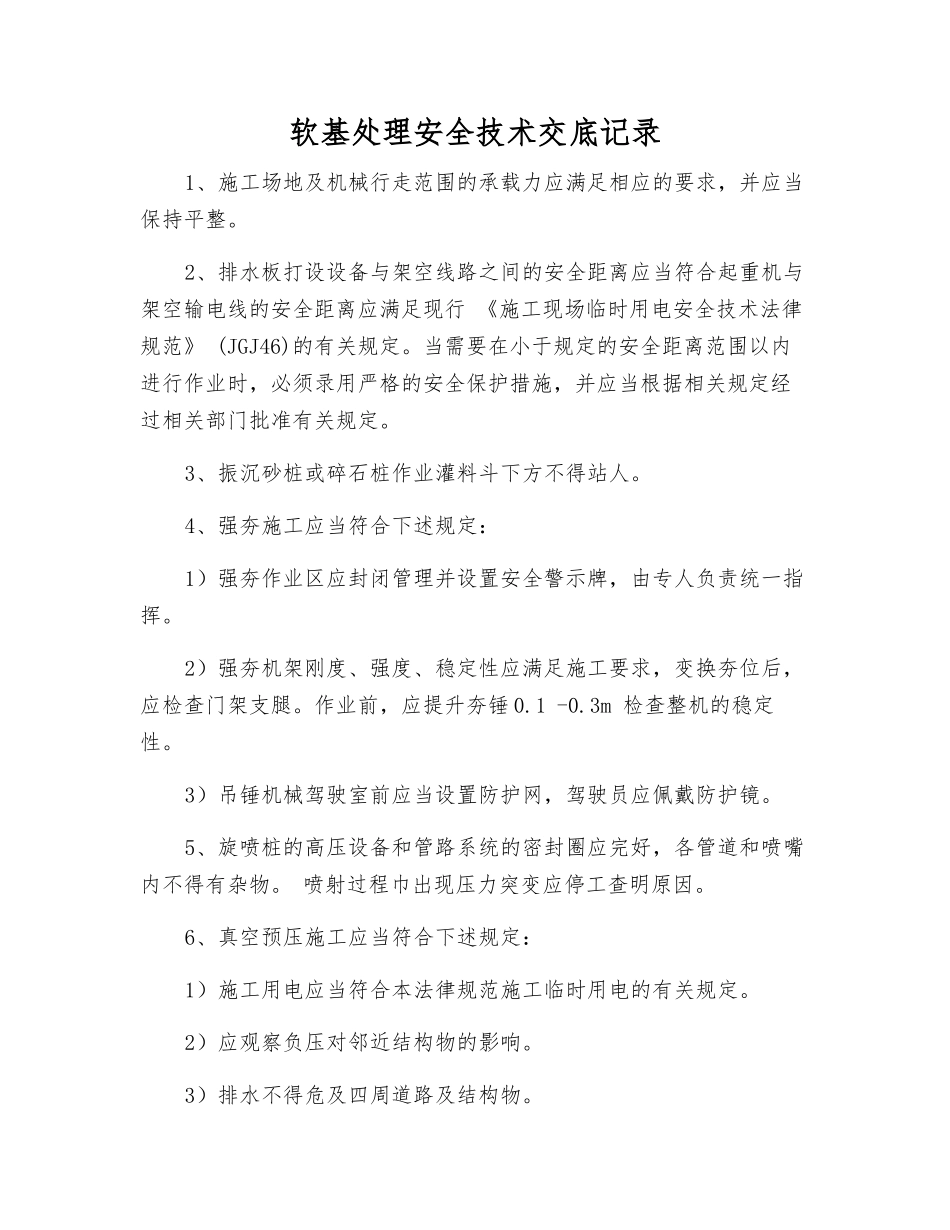 软基处理安全技术交底记录_第1页