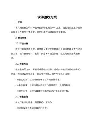 软件验收方案