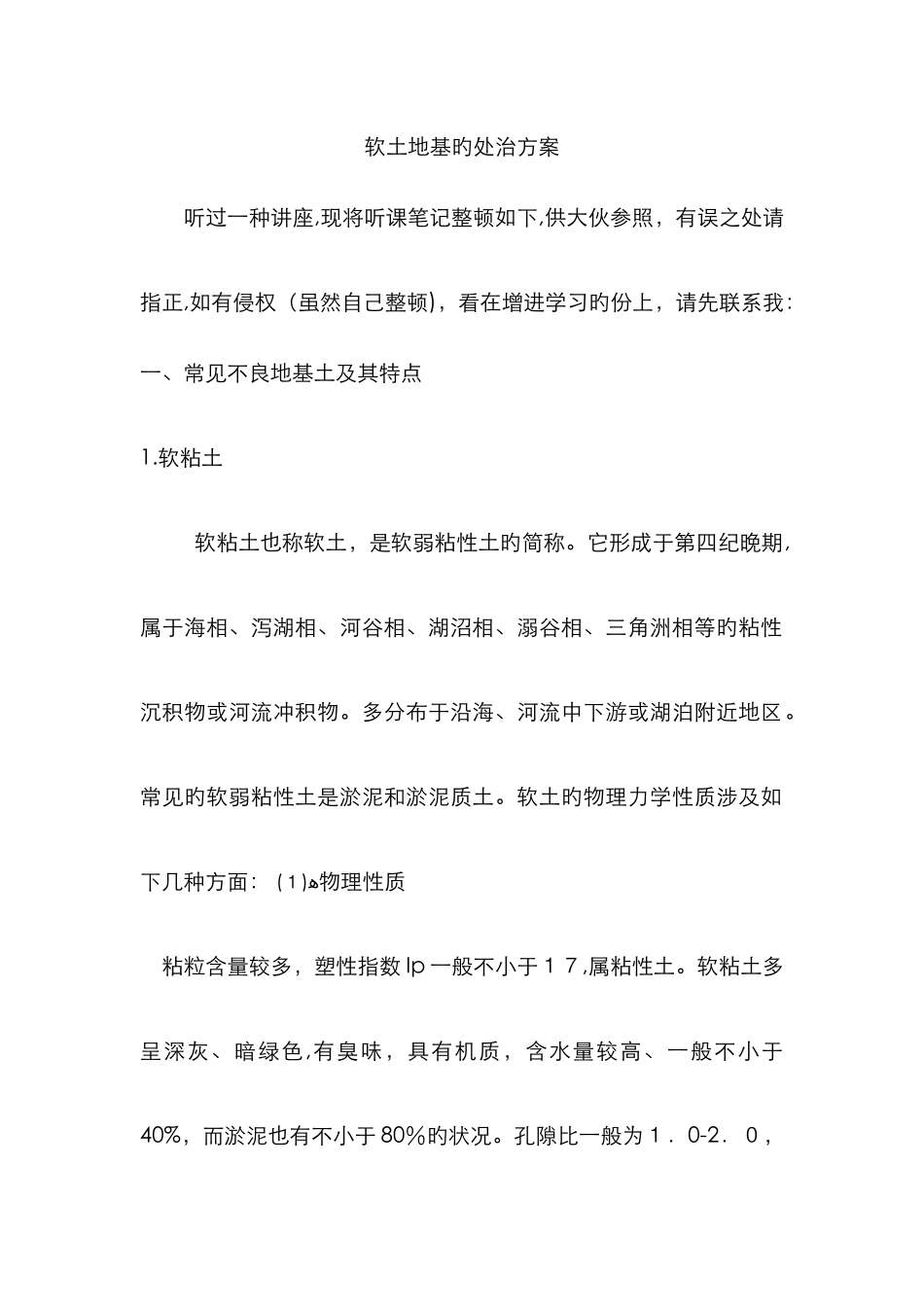 软基处理的各种方法_第1页