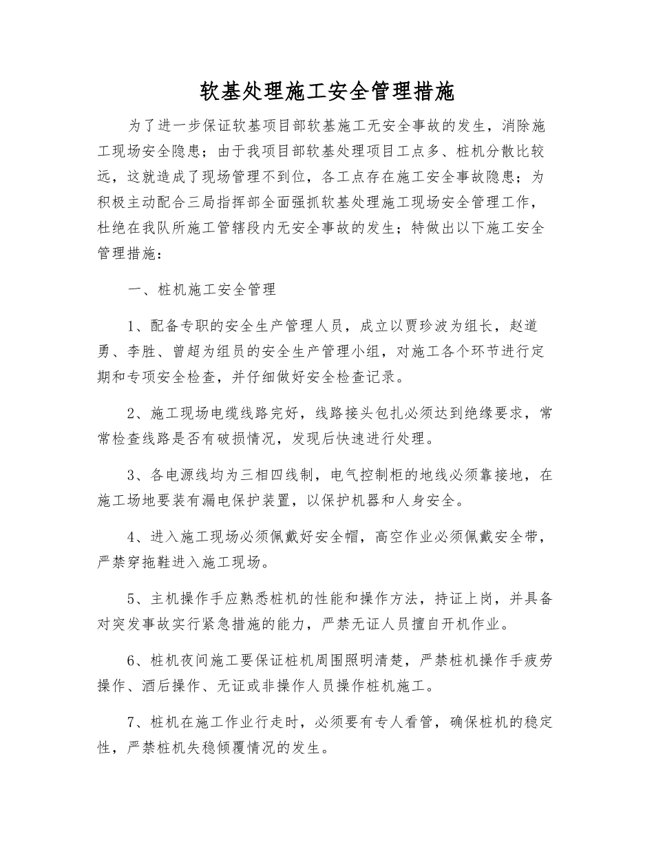 软基处理施工安全管理措施_第1页
