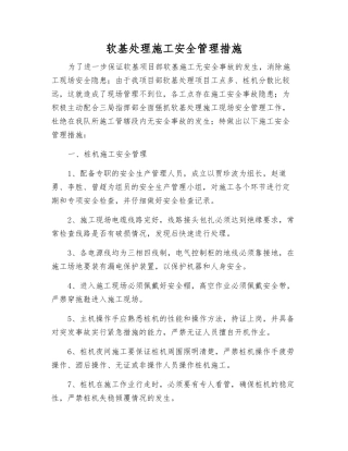 软基处理施工安全管理措施