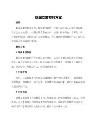 软弱涣散整顿方案