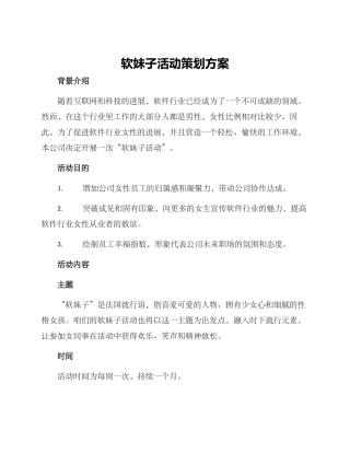软妹子活动策划方案