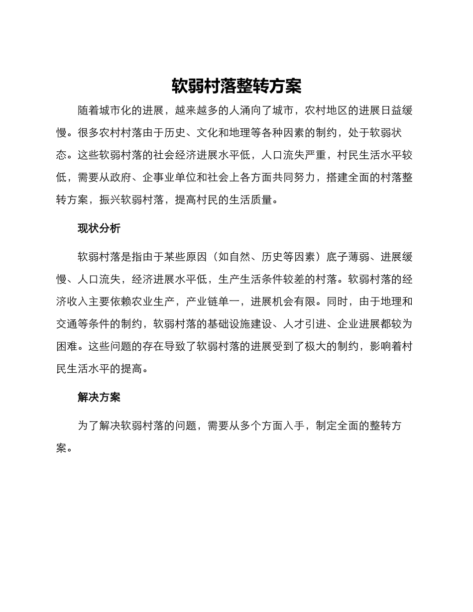 软弱村落整转方案_第1页