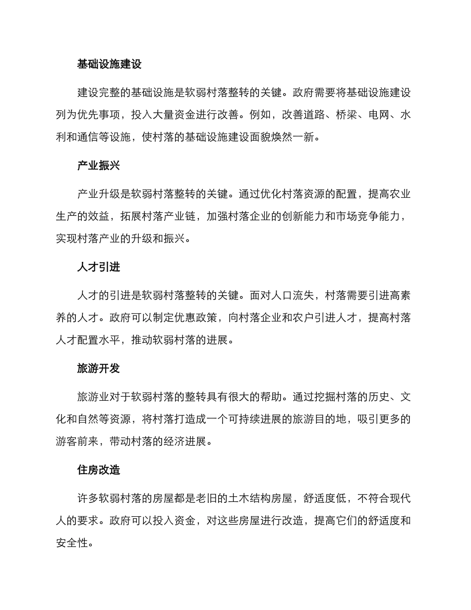 软弱村落整转方案_第2页