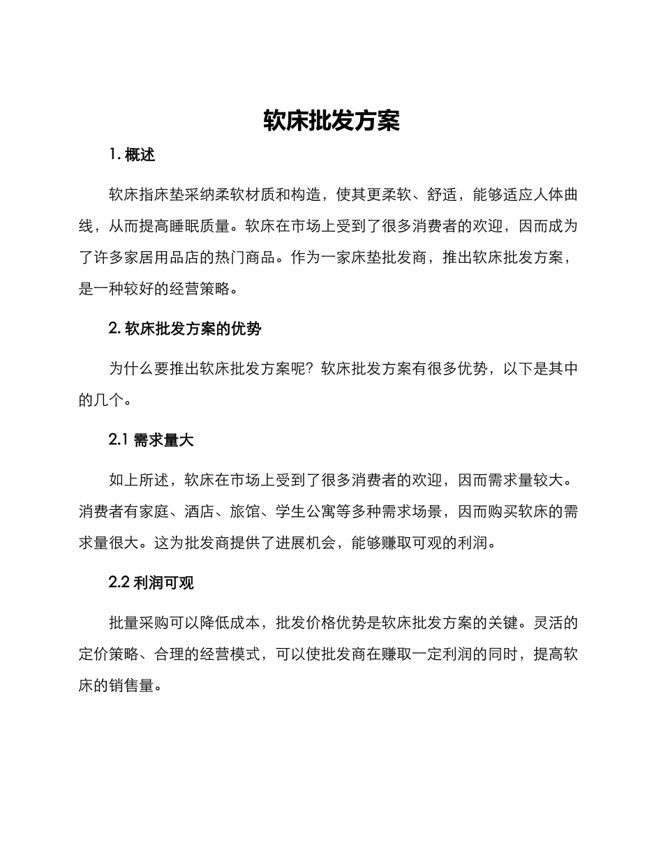 软床批发方案_第1页