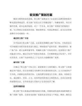 软文推广策划方案