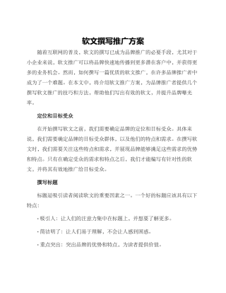 软文撰写推广方案
