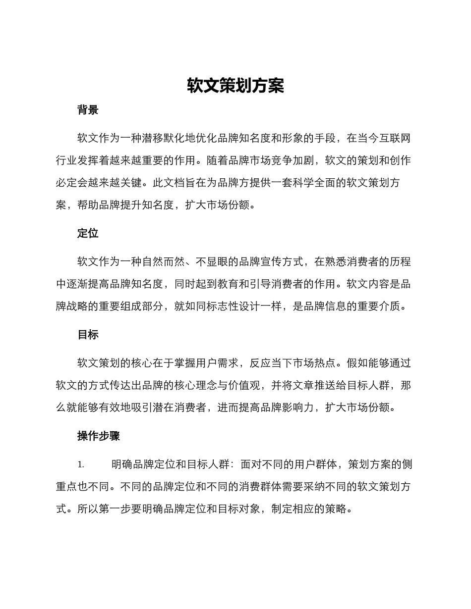 软文策划方案_第1页