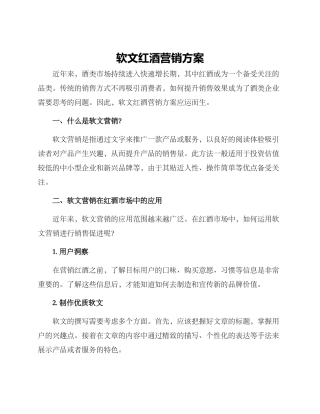 软文红酒营销方案
