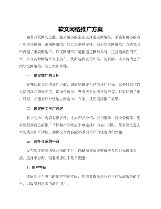 软文网络推广方案