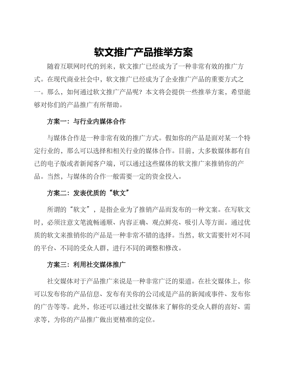 软文推广产品推荐方案_第1页