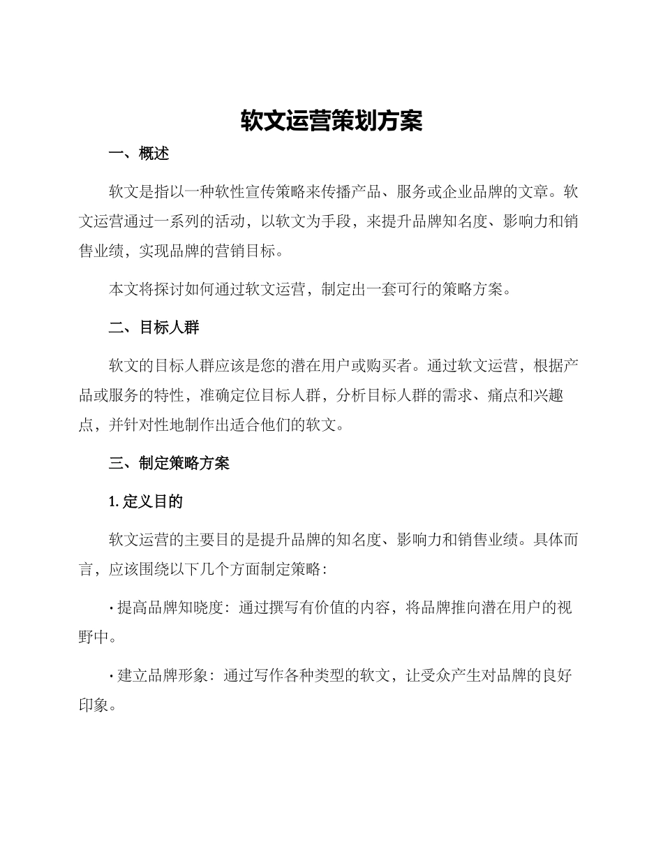 软文运营策划方案_第1页