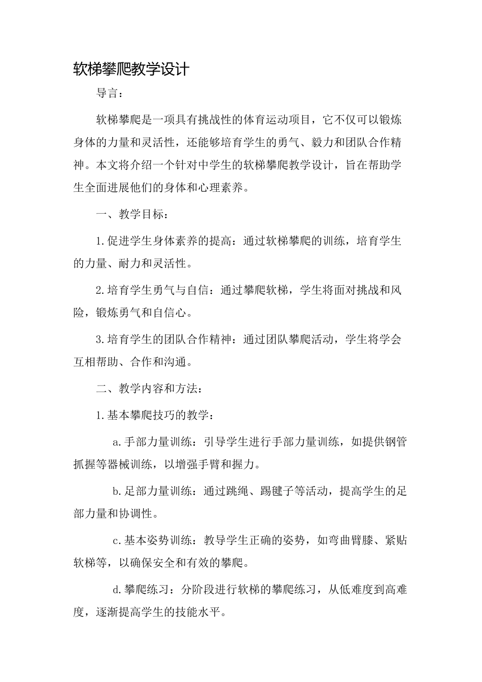 软梯攀爬教学设计_第1页