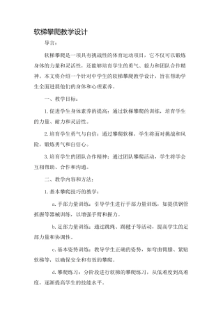 软梯攀爬教学设计