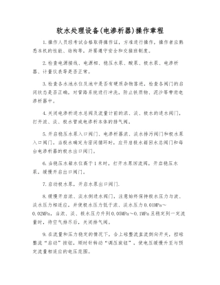 软水处理设备操作规程