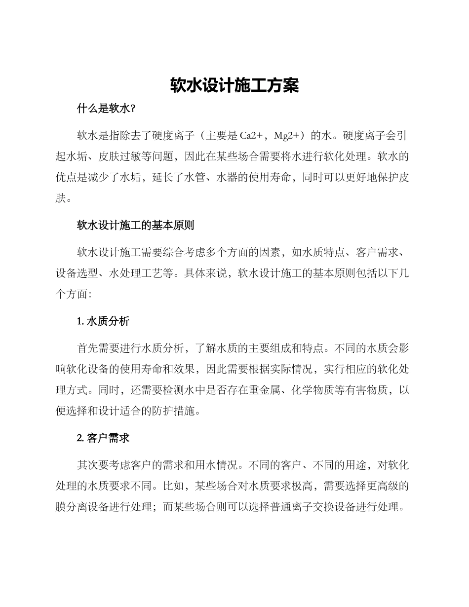 软水设计施工方案_第1页