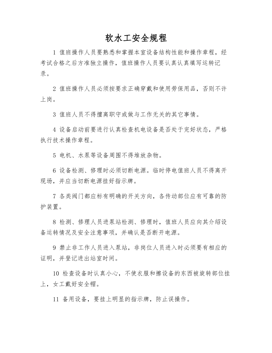 软水工安全规程_第1页