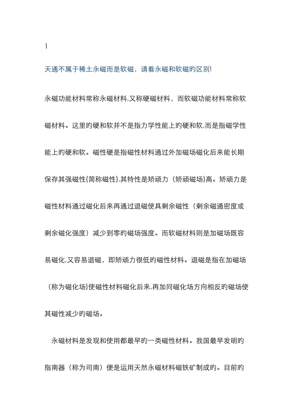软磁和硬磁的区别_第1页