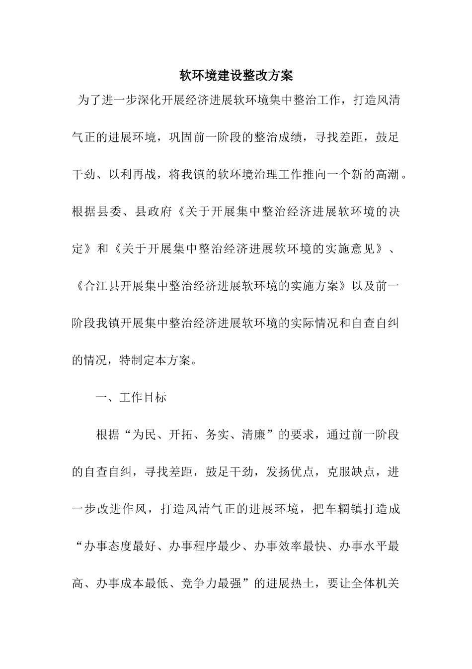 软环境建设整改方案_第1页