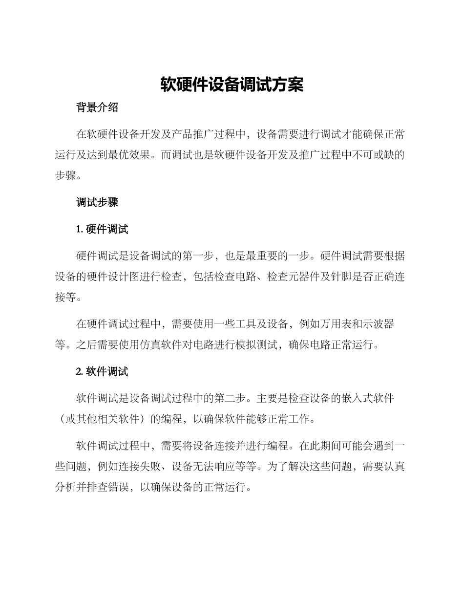 软硬件设备调试方案_第1页