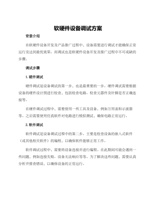 软硬件设备调试方案