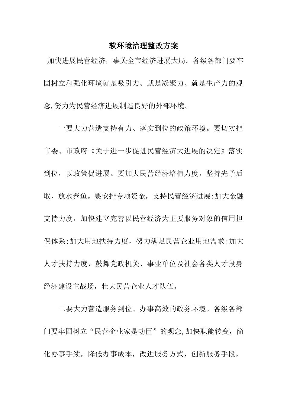 软环境治理整改方案_第1页