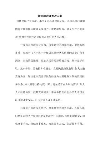 软环境治理整改方案