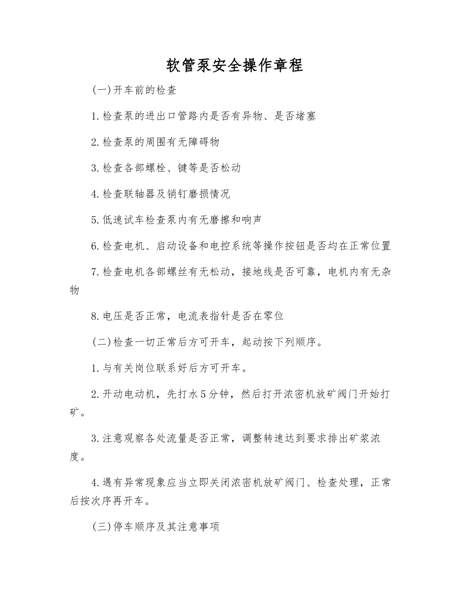 软管泵安全操作规程_第1页