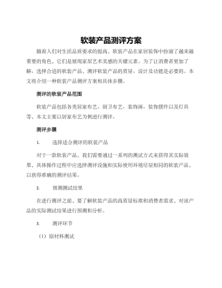 软装产品测评方案
