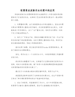 软管泵在淀粉污水处理中的应用