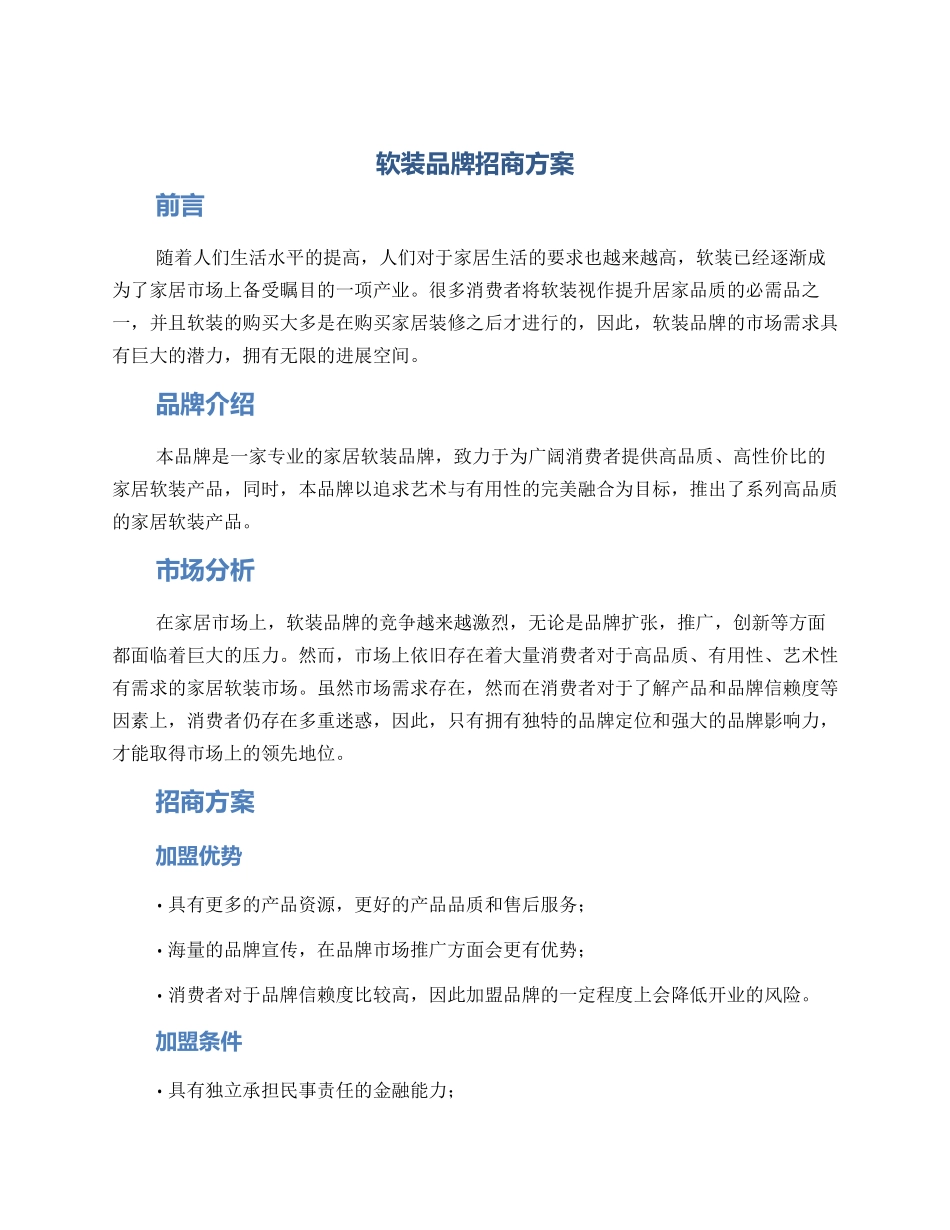 软装品牌招商方案_第1页