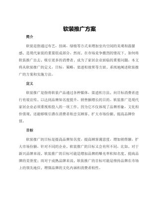 软装推广方案