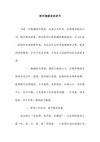 软环境建设承诺书